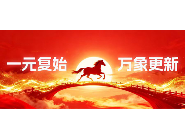 中讯润滑油元旦献词：感恩同行，共赴2026新征程！