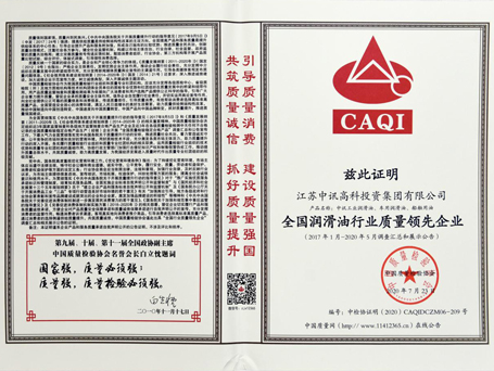 太阳集团润滑油获得“全国润滑油行业质量领先企业”证书