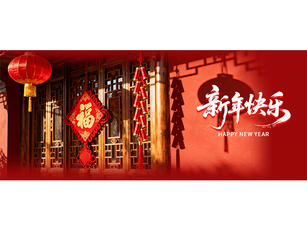 致中讯润滑油尊敬的合作伙伴与客户：除夕家书，共启新章