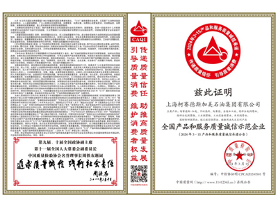 中讯润滑油又获“全国产品和服务质量诚信示范企业”称号