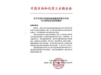 太阳集团及其董事长叶文贤任职中国石油和化学工业特种油副主任