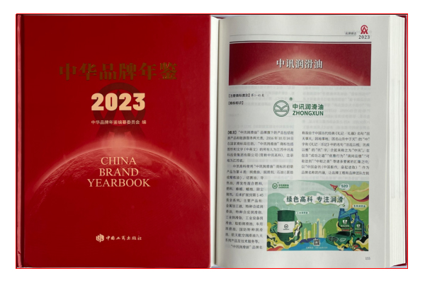中讯润滑油入编《中华品牌年鉴2023》